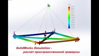 #solidworks #simulation - Расчёт пространственной траверсы. Расчёты металлоконструкций