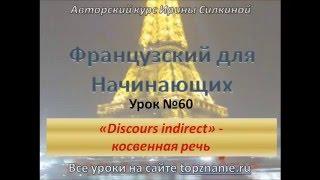 Французский с нуля, косвенная речь