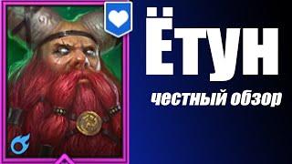 RAID: Shadow Legends. Ётун честный обзор!