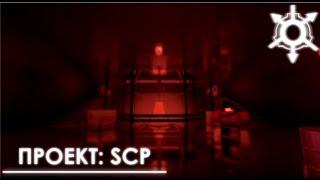 Хорошая катка закончилась плохо | Роблокс | SCP Проект | Прохождение на Русском.