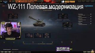 Полевая Модернизация WZ 111 5a Near you