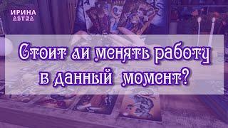 Стоит ли менять работу в данный момент? Таро расклад.