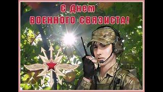 Марш военных связистов