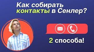 Как собирать контакты пользователей в ВК (почту и телефоны)? Чат-боты, Сенлер, ВКонтакте