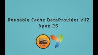 26 - Уроки yii2. Cache DataProvider и работа с GridView