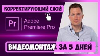 5.1 КАК РАБОТАТЬ С КОРРЕКТИРУЮЩИМ СЛОЕМ (ADJUSTMENTS LAYER)  PREMIERE PRO | КУРС ВИДЕОМОНТАЖА