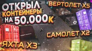 ПОТРАТИЛ 50.000 РУБЛЕЙ НА КОНТЕЙНЕРЫ DIAMOND RP - GTA SAMP