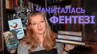 ПРОЧИТАНЕ Вересня: крутезне і не дуже романтичне фентезі, класика і книга, що зламала  мені мозок