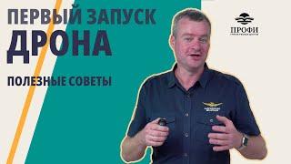 Первый запуск квадрокоптера — всё, что стоит знать, чтобы не потерять дрон