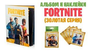 Альбом и наклейки по Fortnite / Золотая серия от Panini