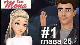 Шон узнал о болезни.. Прохождение MY STORY ДОРОГАЯ МОНА #1 глава 25 (всё за бриллианты)