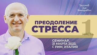 2023.03.31 — Преодоление стресса (часть №1). Семинар Торсунова О. Г. в Риме, Италия