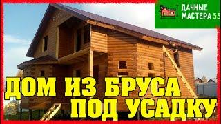 Дом из бруса под усадку 9.5х9.5.Удачный проект для Пмж.