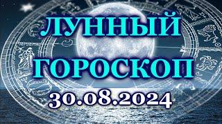 ЛУННЫЙ ДЕНЬ - 30 АВГУСТА 2024/ ПЯТНИЦА / КАК СЛОЖИТСЯ ВАШ ДЕНЬ СЕГОДНЯ?/ ЛУННЫЙ КАЛЕНДАРЬ/ АВГУСТ