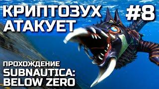 КРИПТОЗУХ АТАКУЕТ #8, прохождение SUBNAUTICA: BELOW ZERO