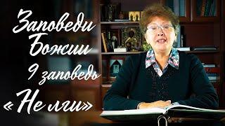 Заповеди Божии для детей, 9 заповедь: "НЕ ОБМАНЫВАЙ"