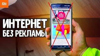 РЕКЛАМЫ БОЛЬШЕ НЕТ НИГДЕ  в смартфоне в интернете и приложениях!