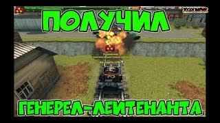 ПОЛУЧИЛ ГЕНЕРАЛ ЛЕЙТЕНАНТА | ТАНКИ ОНЛАЙН Tanki Online!  | Игрунок IgrunOK