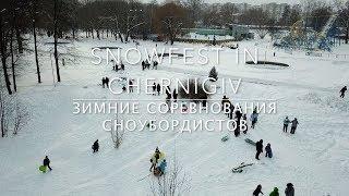 Snowfest in Chernigov. Зимние соревнования сноубордистов