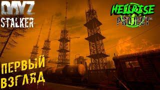 Первый Взгляд на ️ Dayz STALKER ️ Project HELLRISE STALKER PVE