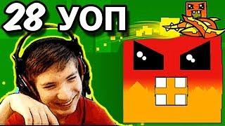 28-й УОП на канале Курлоки! Geometry Dash 2.11