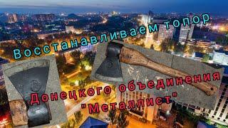 Восстанавливаем топор донецкого объединения "Металлист"