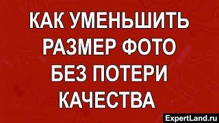 Как уменьшить размер фото без потери качества на телефоне