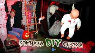 ДОМ СТРАХА - DIY