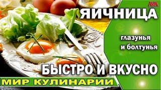  Рецепт /ЯИЧНИЦА глазунья и болтунья /Секреты быстрого и вкусного приготовления