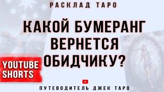 БУМЕРАНГ ОБИДЧИКУ! КТО ЖЕЛАЕТ МНЕ ЗЛА? Кто мне завидует, кто хочет навредить?YouTube #shorts, Таро