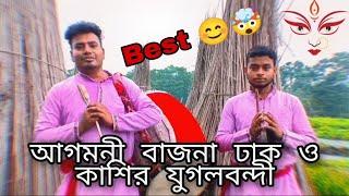 Mahaprabhu Dhaki Sampraday (Shibu Das Dakhi Champion) Agamani Bajna Durga Puja Upcoming Bajna #best