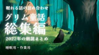 【朗読】眠れる声のグリム童話の読み聞かせ集2022年まとめ【睡眠導入/寝かしつけ/睡眠用bgm】