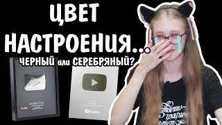 МОЙ ЦВЕТ НАСТРОЕНИЯ черный или серебряный? Новая Кнопка Ютуб