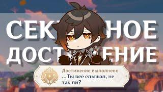 ПОЛУЧИ ЕГО | СЕКРЕТНОЕ ДОСТИЖЕНИЕ | Genshin Impact