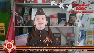 Вениамин Ащеулов, "Мы после боя заняли село", читает Алия Алиева, 5 лет, х. Перевальный