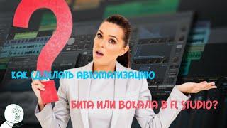 Как сделать эффект под водой в fl studio? Автоматизация бита и вокала.