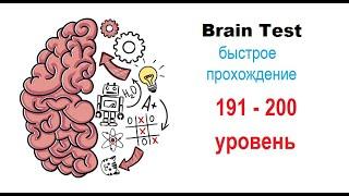 Brain Test 191-200 уровни ОТВЕТЫ| БЫСТРОЕ ПРОХОЖДЕНИЕ