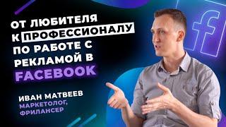 Как перейти от любителя к профессиональному уровню работы с рекламой в Facebook