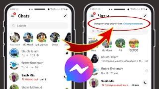 Исправить отсутствие синхронизации истории чата в Messenger, не отображается проблема 2024