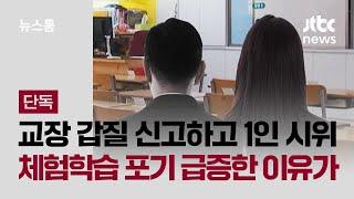 [단독] 교장 갑질 신고하고 1인 시위…체험학습 포기 급증한 이유가 / JTBC 뉴스룸