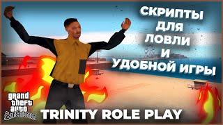 20 ЛУЧШИХ СКРИПТОВ ДЛЯ ТРИНИТИ РП + ФИКС МУНЛОАДЕРА в GTA SAMP - TRINITY RP