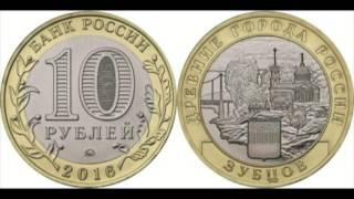 10 рублей Зубцов (ДГР) 2016 года