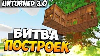 Unturned 3.0 - БИТВА ДОМОВ НА ДЕРЕВЕ! (КТО ЖЕ ВЫИГРАЛ?)! #25