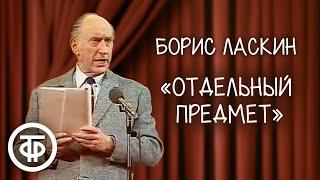 Рассказ "Отдельный предмет". Борис Ласкин (1981)