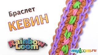 Браслет КЕВИН из резинок Rainbow Loom Bands. Урок 331 | Bracelet Rainbow Loom