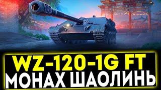  WZ-120-1G FT - МОНАХ ШАОЛИНЬ! ОБЗОР ТАНКА! МИР ТАНКОВ