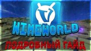 КАК ПОСТАВИТЬ СКИН?! l ГДЕ СКАЧАТЬ ЛАУНЧЕР ВАЙМ ВОРЛДА l WimeWorld l ОТВЕТ ЗДЕСЬ l 2017 l