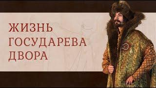 Жизнь государева двора. Облачение боярина XVI-XVII в.