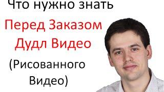 Перед тем, как заказать дудл видео (рисованное видео). Что нужно знать