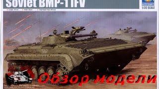 Обзор модели БМП-1 Trumpeter (Трумпетер) масштаб 1:35 BPM-1 IFV model